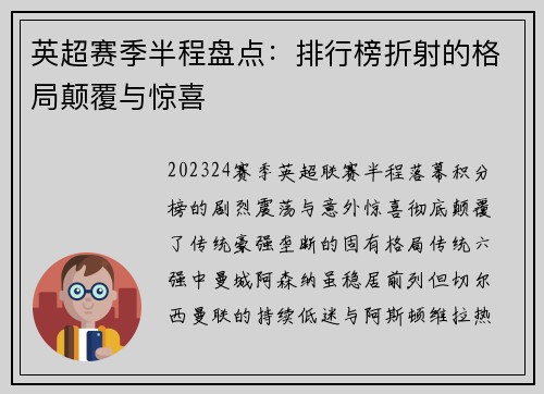 英超赛季半程盘点：排行榜折射的格局颠覆与惊喜