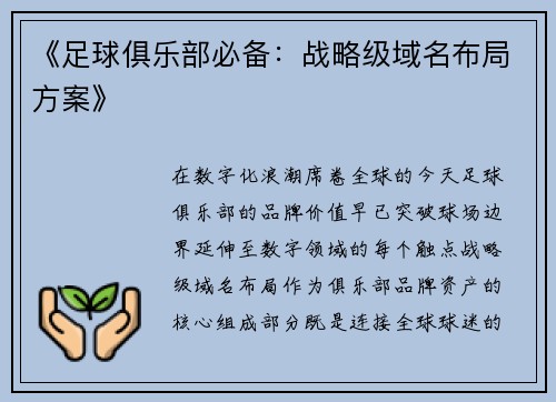 《足球俱乐部必备：战略级域名布局方案》