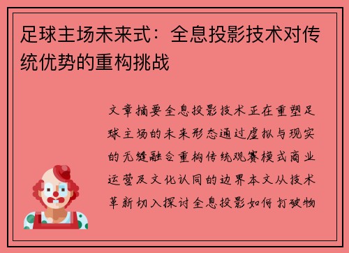 足球主场未来式：全息投影技术对传统优势的重构挑战