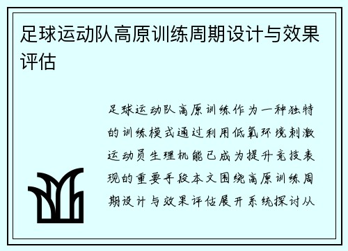 足球运动队高原训练周期设计与效果评估