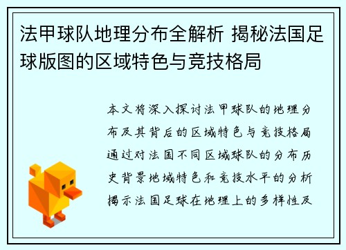 法甲球队地理分布全解析 揭秘法国足球版图的区域特色与竞技格局