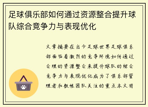 足球俱乐部如何通过资源整合提升球队综合竞争力与表现优化