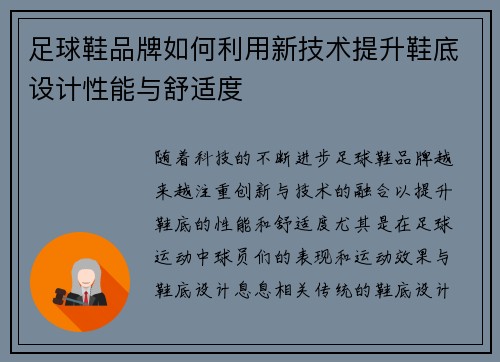 足球鞋品牌如何利用新技术提升鞋底设计性能与舒适度