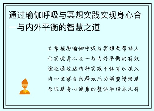 通过瑜伽呼吸与冥想实践实现身心合一与内外平衡的智慧之道