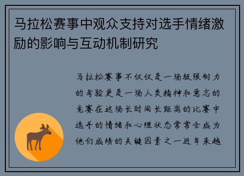马拉松赛事中观众支持对选手情绪激励的影响与互动机制研究