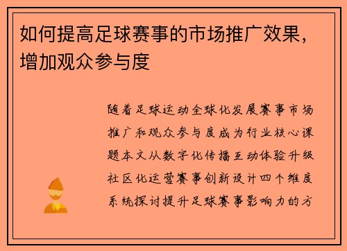 如何提高足球赛事的市场推广效果，增加观众参与度