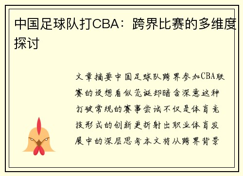 中国足球队打CBA：跨界比赛的多维度探讨