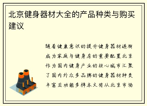 北京健身器材大全的产品种类与购买建议