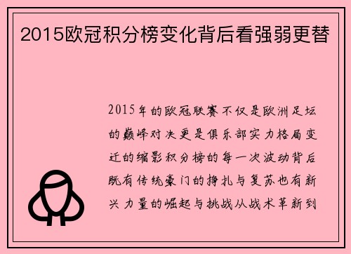 2015欧冠积分榜变化背后看强弱更替