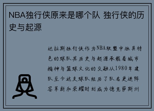 NBA独行侠原来是哪个队 独行侠的历史与起源