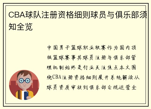 CBA球队注册资格细则球员与俱乐部须知全览