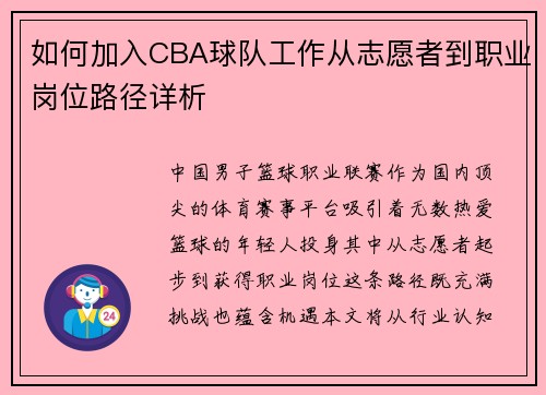 如何加入CBA球队工作从志愿者到职业岗位路径详析