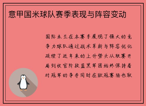 意甲国米球队赛季表现与阵容变动