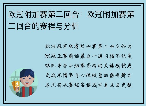 欧冠附加赛第二回合：欧冠附加赛第二回合的赛程与分析