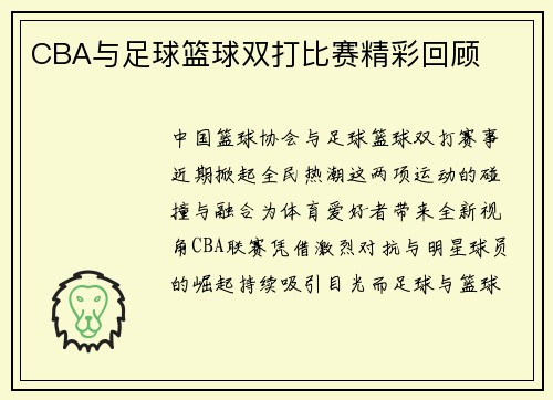 CBA与足球篮球双打比赛精彩回顾