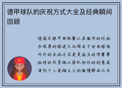 德甲球队的庆祝方式大全及经典瞬间回顾