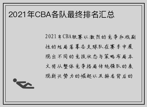 2021年CBA各队最终排名汇总