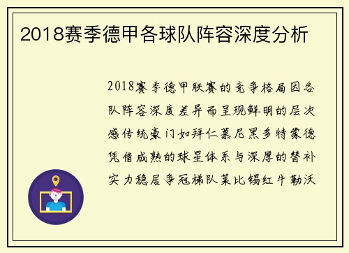 2018赛季德甲各球队阵容深度分析