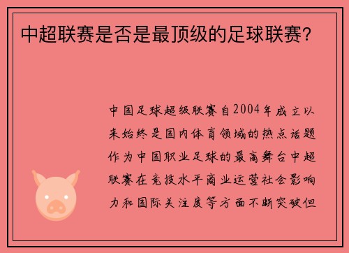 中超联赛是否是最顶级的足球联赛？