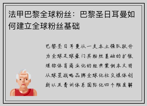 法甲巴黎全球粉丝：巴黎圣日耳曼如何建立全球粉丝基础
