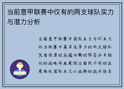 当前意甲联赛中仅有的两支球队实力与潜力分析