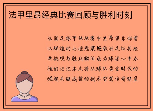 法甲里昂经典比赛回顾与胜利时刻