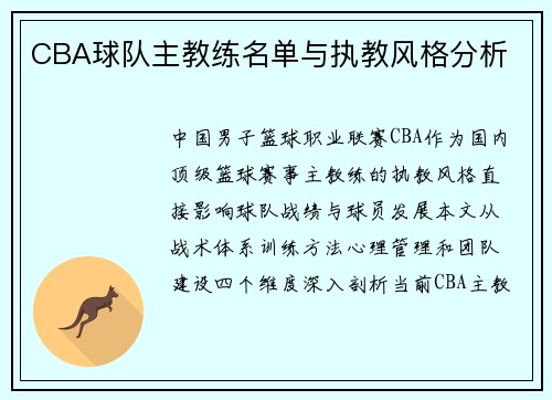 CBA球队主教练名单与执教风格分析