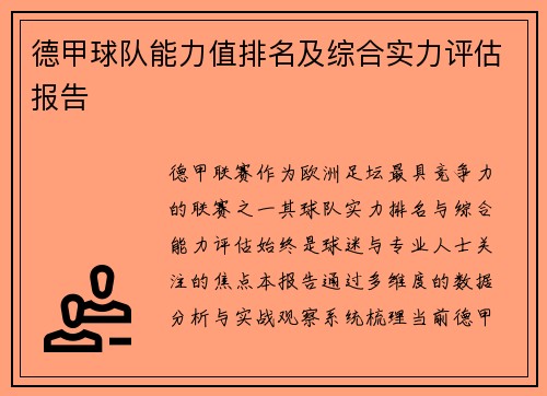 德甲球队能力值排名及综合实力评估报告