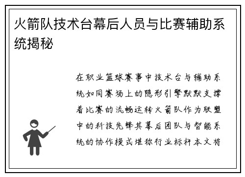 火箭队技术台幕后人员与比赛辅助系统揭秘