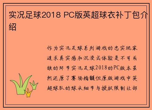实况足球2018 PC版英超球衣补丁包介绍