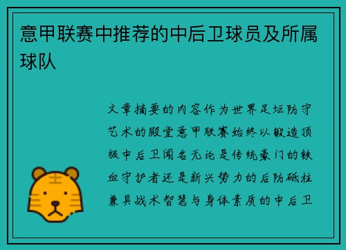 意甲联赛中推荐的中后卫球员及所属球队