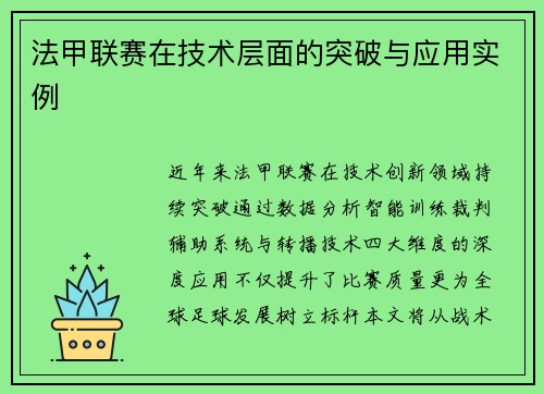 法甲联赛在技术层面的突破与应用实例