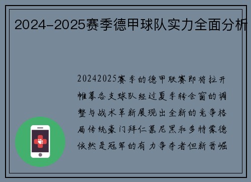 2024-2025赛季德甲球队实力全面分析