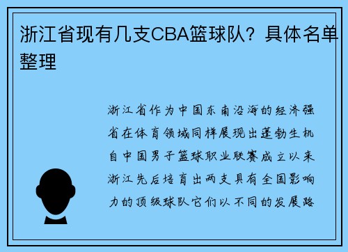 浙江省现有几支CBA篮球队？具体名单整理
