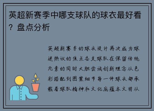 英超新赛季中哪支球队的球衣最好看？盘点分析