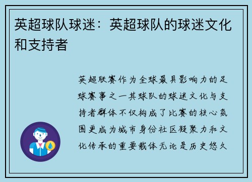 英超球队球迷：英超球队的球迷文化和支持者