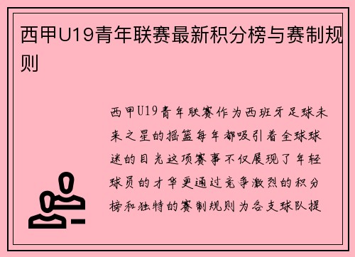 西甲U19青年联赛最新积分榜与赛制规则