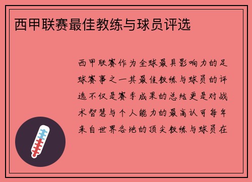 西甲联赛最佳教练与球员评选