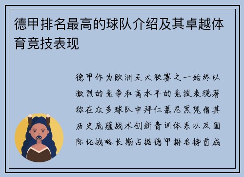 德甲排名最高的球队介绍及其卓越体育竞技表现