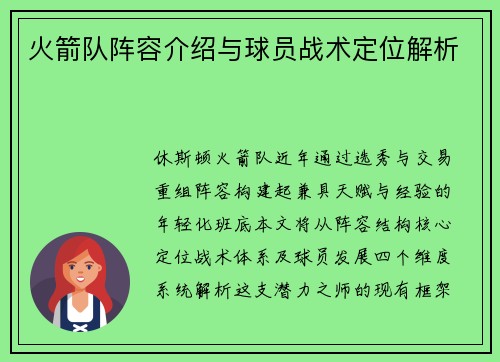 火箭队阵容介绍与球员战术定位解析