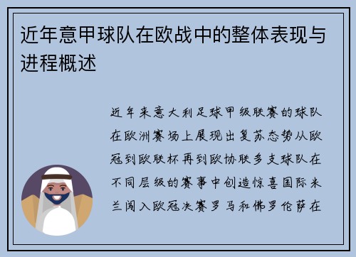 近年意甲球队在欧战中的整体表现与进程概述