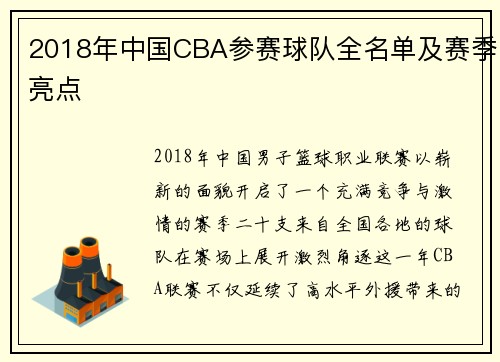 2018年中国CBA参赛球队全名单及赛季亮点