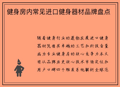 健身房内常见进口健身器材品牌盘点