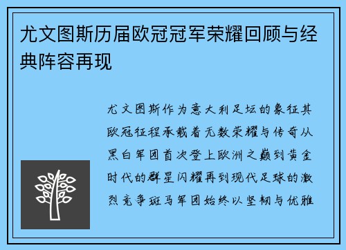 尤文图斯历届欧冠冠军荣耀回顾与经典阵容再现