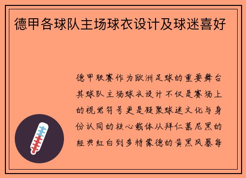 德甲各球队主场球衣设计及球迷喜好