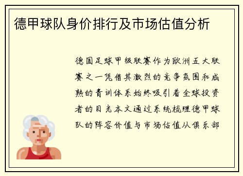 德甲球队身价排行及市场估值分析
