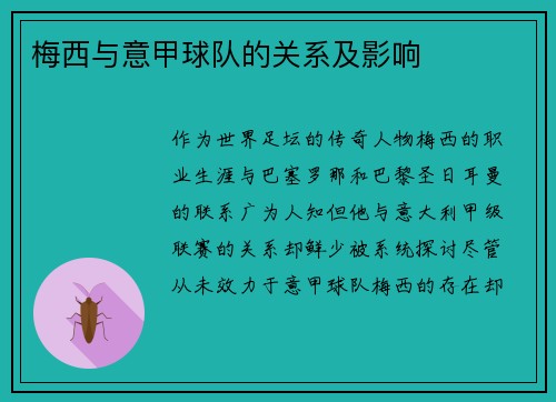 梅西与意甲球队的关系及影响