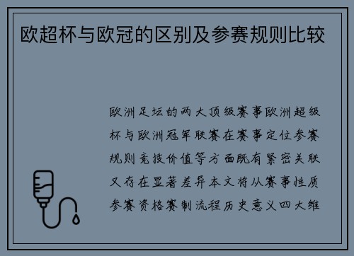 欧超杯与欧冠的区别及参赛规则比较