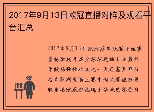 2017年9月13日欧冠直播对阵及观看平台汇总