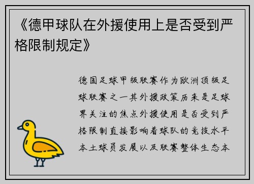《德甲球队在外援使用上是否受到严格限制规定》